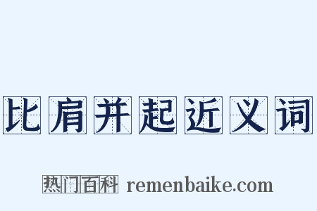 比肩并起近义词是什么意思的图片